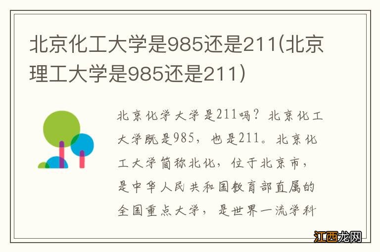 北京理工大学是985还是211 北京化工大学是985还是211