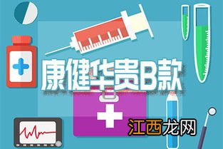 康健华贵B款保障范围是什么?