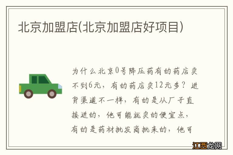 北京加盟店好项目 北京加盟店