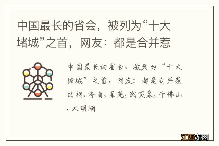 中国最长的省会，被列为“十大堵城”之首，网友：都是合并惹的祸