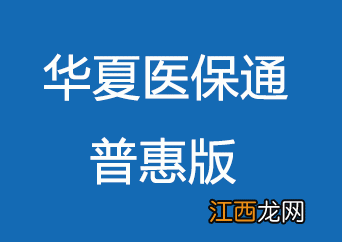 华夏医保通普惠版的优点是什么？