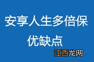 安享人生多倍保的优点是什么？