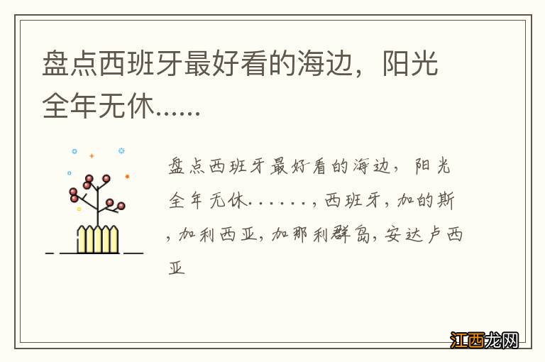 盘点西班牙最好看的海边，阳光全年无休......