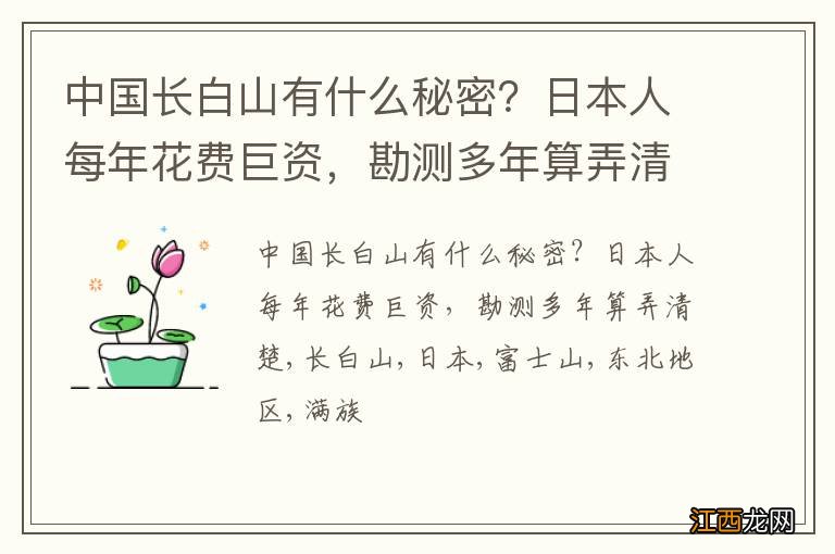 中国长白山有什么秘密？日本人每年花费巨资，勘测多年算弄清楚