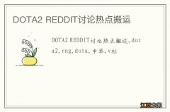 DOTA2 REDDIT讨论热点搬运