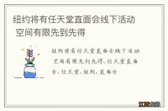 纽约将有任天堂直面会线下活动 空间有限先到先得