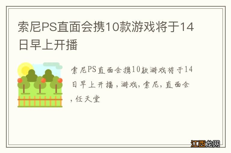 索尼PS直面会携10款游戏将于14日早上开播