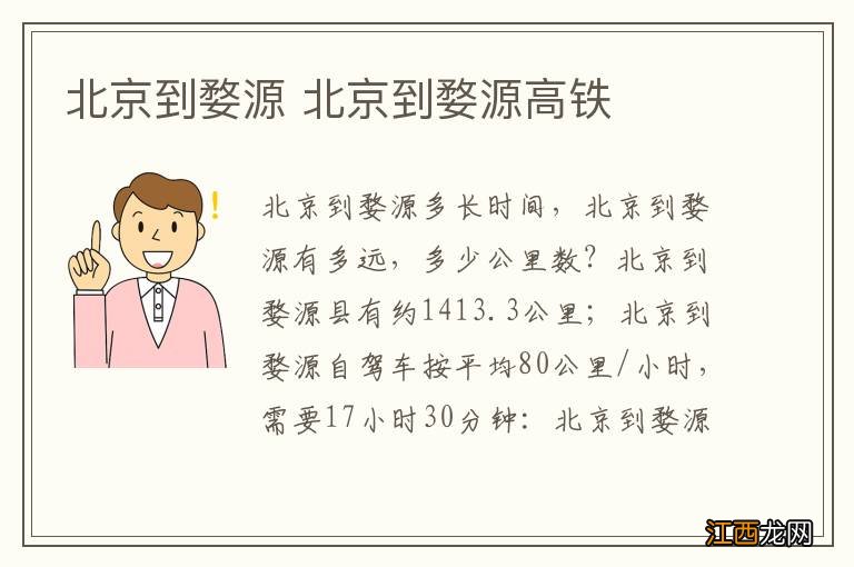 北京到婺源 北京到婺源高铁