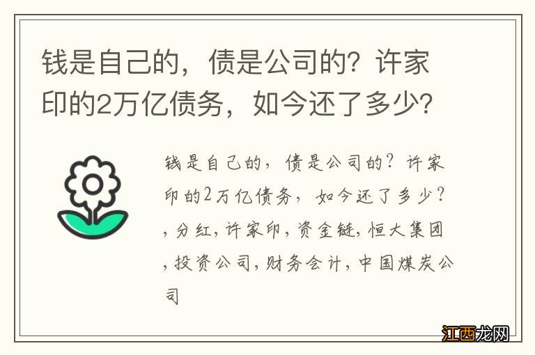 钱是自己的，债是公司的？许家印的2万亿债务，如今还了多少？