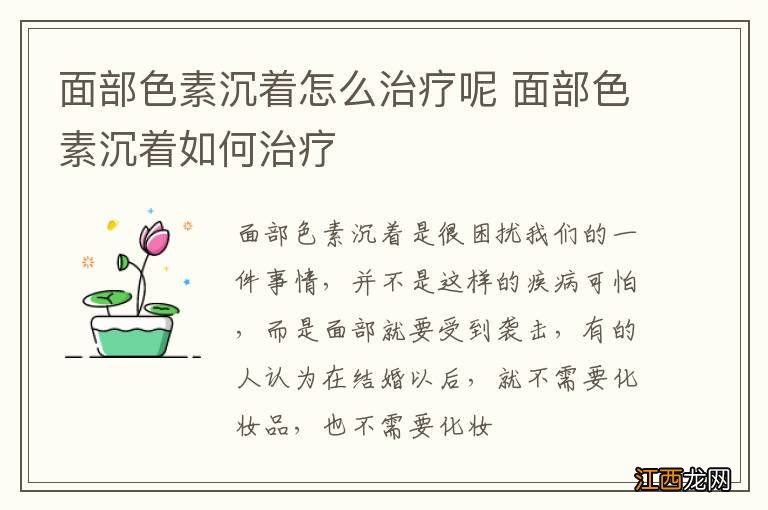 面部色素沉着怎么治疗呢 面部色素沉着如何治疗