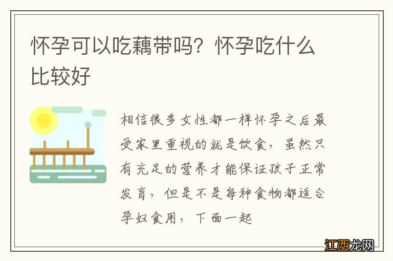 怀孕可以吃藕带吗？怀孕吃什么比较好