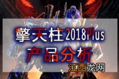 擎天柱定期寿险2018Plus的优点是什么？