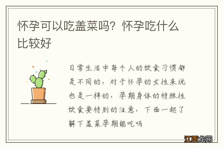 怀孕可以吃盖菜吗？怀孕吃什么比较好