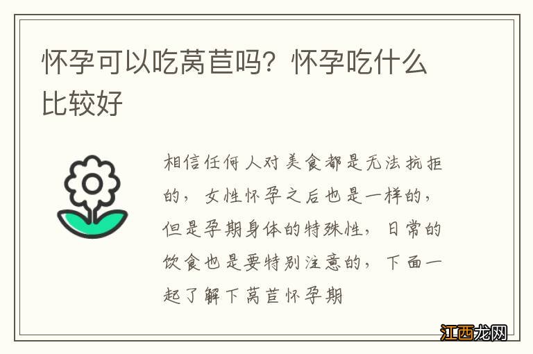 怀孕可以吃莴苣吗？怀孕吃什么比较好