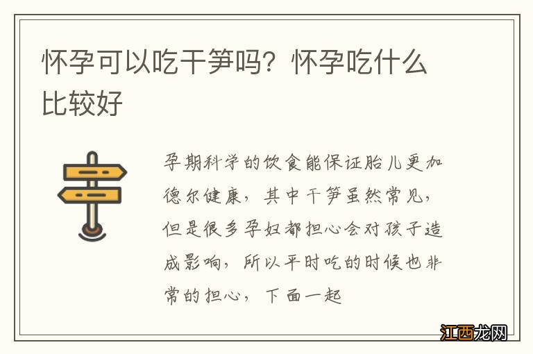 怀孕可以吃干笋吗？怀孕吃什么比较好