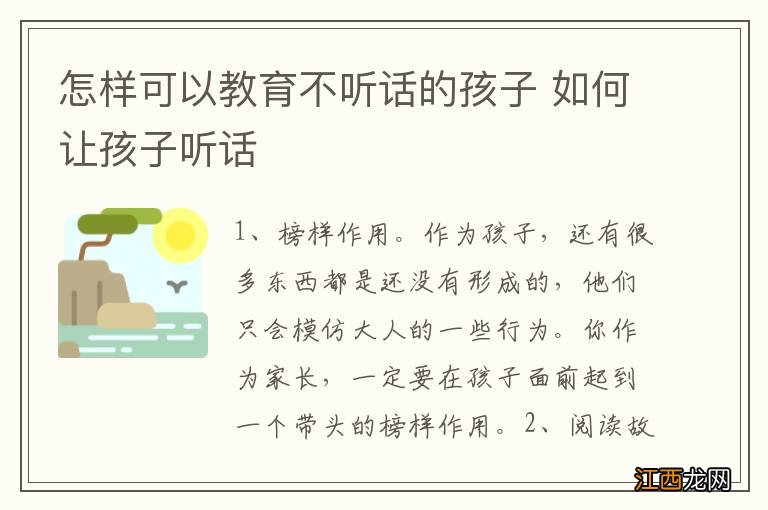 怎样可以教育不听话的孩子 如何让孩子听话