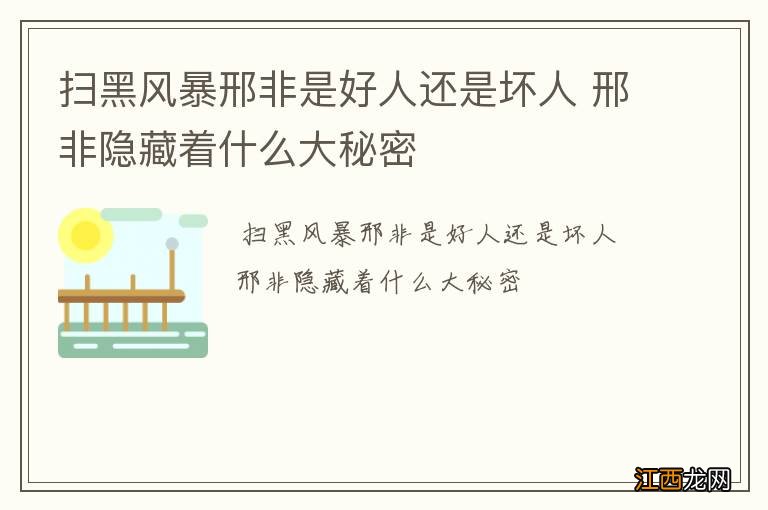 扫黑风暴邢非是好人还是坏人 邢非隐藏着什么大秘密