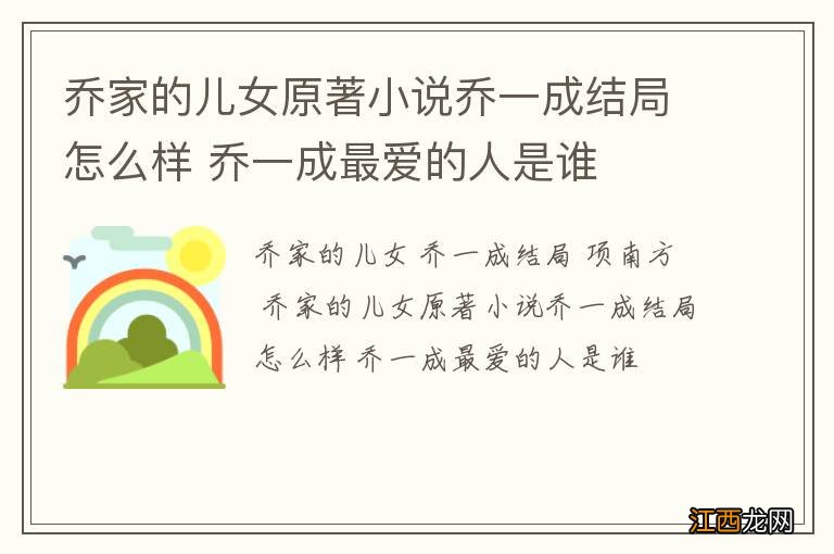 乔家的儿女原著小说乔一成结局怎么样 乔一成最爱的人是谁