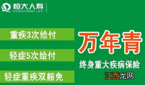 恒大万年青重疾险的优点是什么?