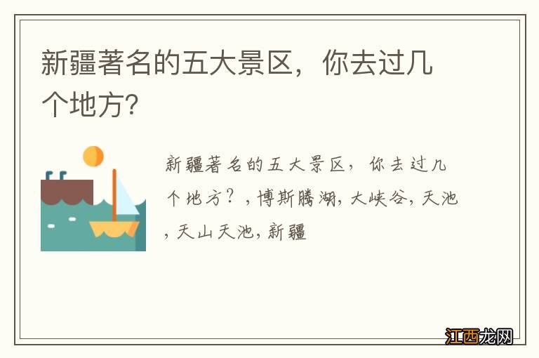 新疆著名的五大景区,你去过几个地方?