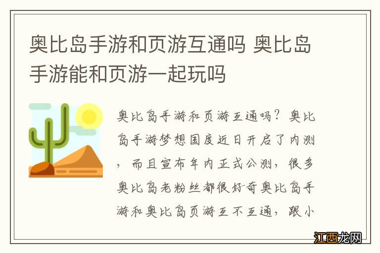 奥比岛手游和页游互通吗 奥比岛手游能和页游一起玩吗