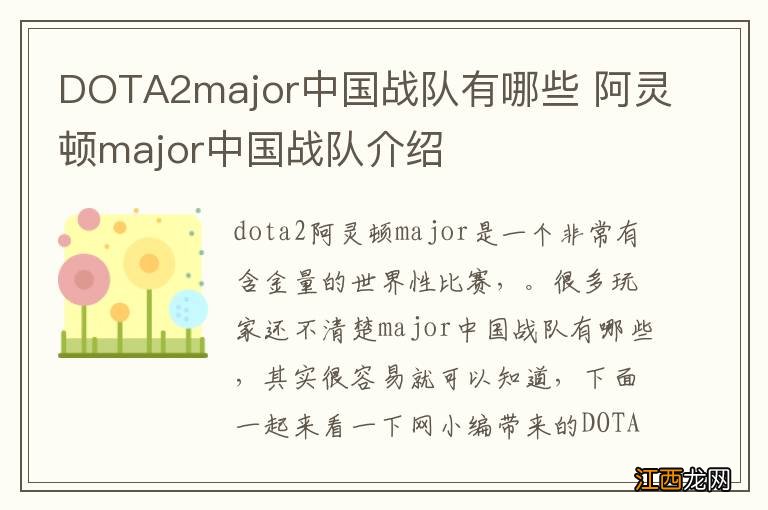 DOTA2major中国战队有哪些 阿灵顿major中国战队介绍