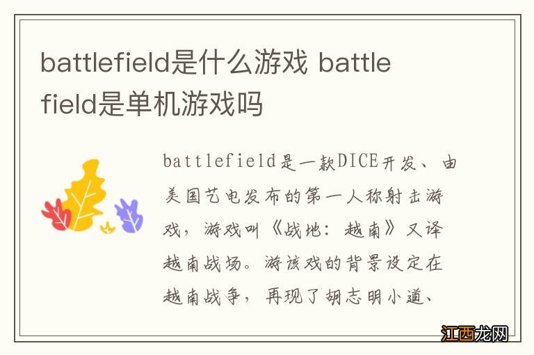 battlefield是什么游戏 battlefield是单机游戏吗