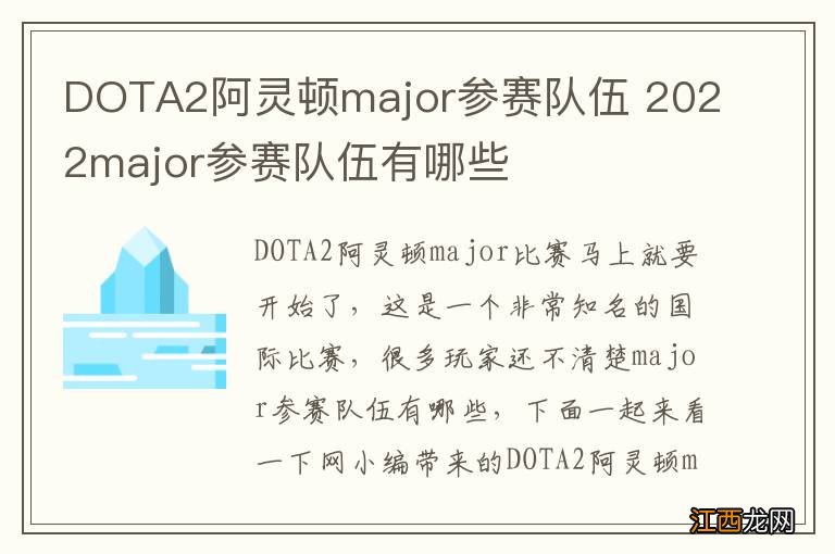 DOTA2阿灵顿major参赛队伍 2022major参赛队伍有哪些