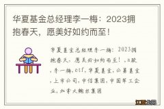 华夏基金总经理李一梅：2023拥抱春天，愿美好如约而至！