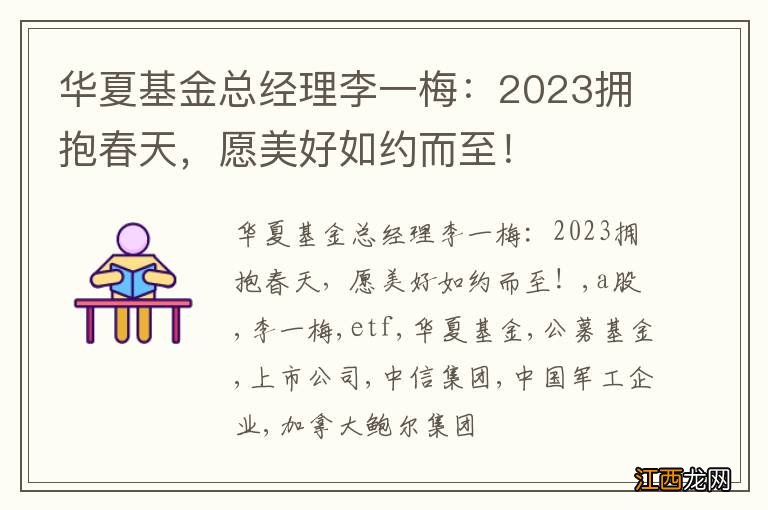 华夏基金总经理李一梅：2023拥抱春天，愿美好如约而至！