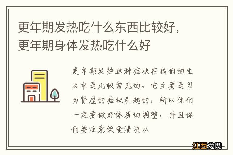 更年期发热吃什么东西比较好，更年期身体发热吃什么好