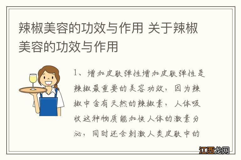 辣椒美容的功效与作用 关于辣椒美容的功效与作用