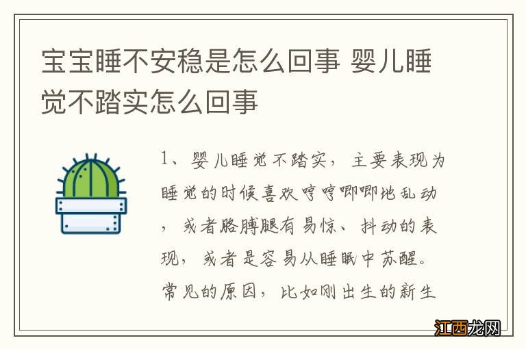 宝宝睡不安稳是怎么回事 婴儿睡觉不踏实怎么回事