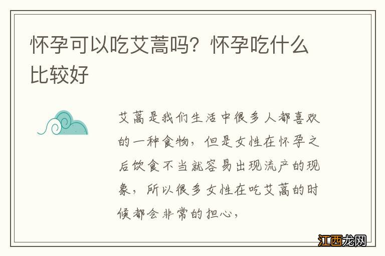 怀孕可以吃艾蒿吗？怀孕吃什么比较好