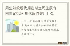 周生如故现代篇崔时宜周生辰有前世记忆吗 现代篇原著叫什么