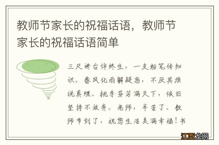 教师节家长的祝福话语，教师节家长的祝福话语简单