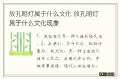 放孔明灯属于什么文化 放孔明灯属于什么文化现象