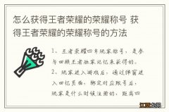 怎么获得王者荣耀的荣耀称号 获得王者荣耀的荣耀称号的方法