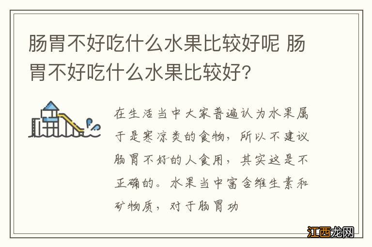 肠胃不好吃什么水果比较好呢 肠胃不好吃什么水果比较好?