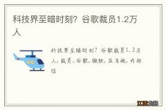 科技界至暗时刻？谷歌裁员1.2万人