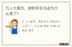 万人大裁员，微软和亚马逊为什么慌了？