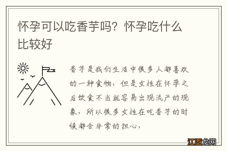 怀孕可以吃香芋吗？怀孕吃什么比较好