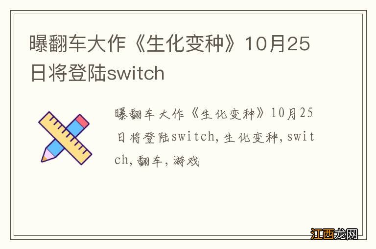 曝翻车大作《生化变种》10月25日将登陆switch