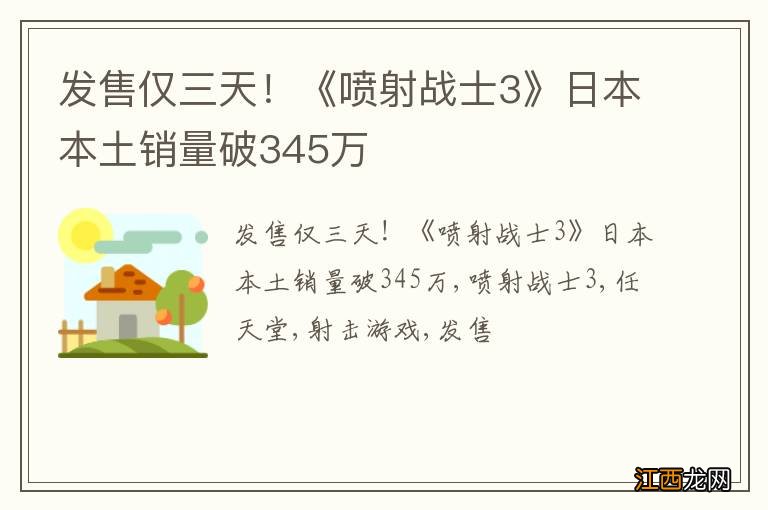 发售仅三天！《喷射战士3》日本本土销量破345万