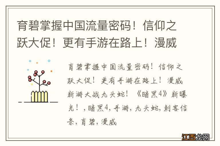 育碧掌握中国流量密码！信仰之跃大促！更有手游在路上！漫威新游大战九头蛇！《暗黑4》新曝光！