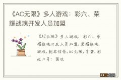 《AC无限》多人游戏：彩六、荣耀战魂开发人员加盟