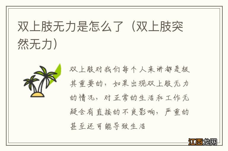 双上肢突然无力 双上肢无力是怎么了