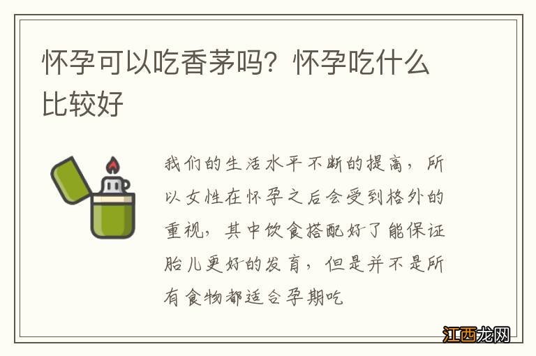 怀孕可以吃香茅吗？怀孕吃什么比较好