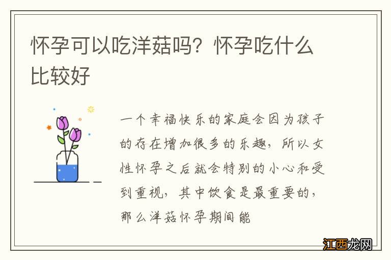 怀孕可以吃洋菇吗？怀孕吃什么比较好