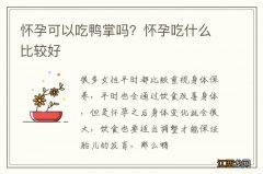 怀孕可以吃鸭掌吗？怀孕吃什么比较好